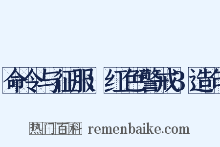 命令与征服：红色警戒3造句是什么意思的图片